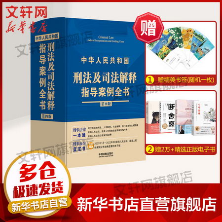 中華人民共和國刑法及司法解釋指導案例全書 第4版 圖書