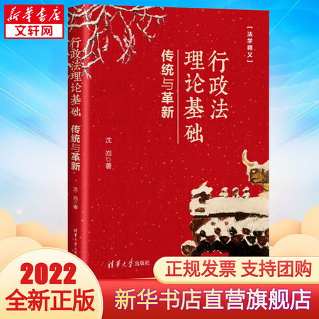 2022新書 行政法理論基礎 傳統與革新 瀋巋著 清華大學出版社 行