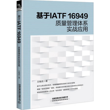 基於IATF 16949質量管理體繫實戰應用 圖書