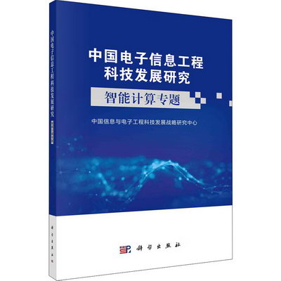 中國電子信息工程科技發展研究 智能計算專題 圖書