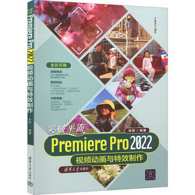 突破平面Premiere Pro 2022視頻動畫與特效制作 圖書