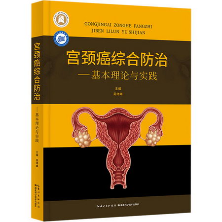 宮頸癌綜合防治——基本理論與實踐 圖書