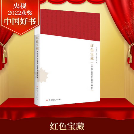 紅色寶藏 中國共產黨歷史展覽館精品文物故事 圖書