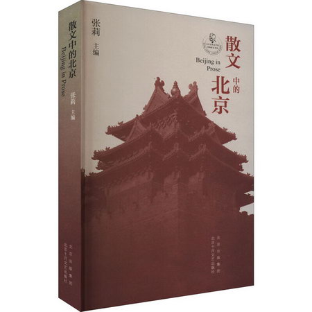 散文中的北京 圖書
