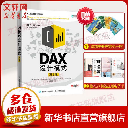 【新華書店 正版】DAX設計模式 第2二版 商業智能分析Power B
