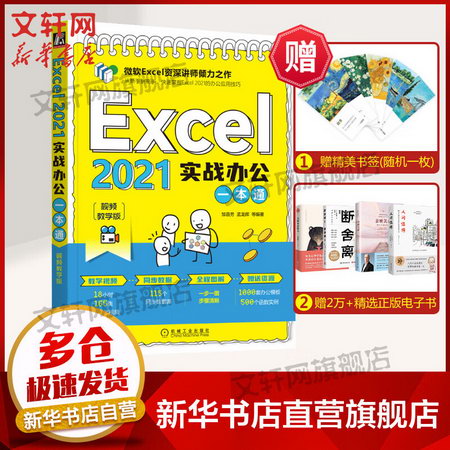 Excel 2021實戰辦公一本通 視頻教學版 圖書