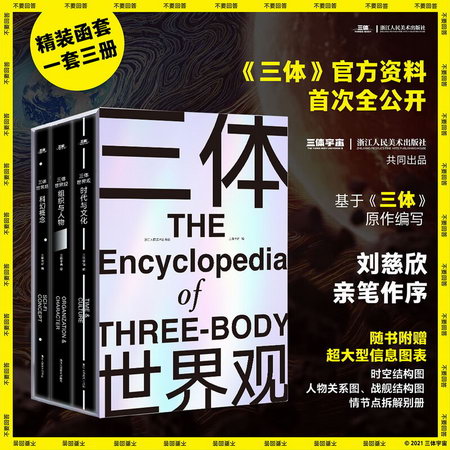 三體世界觀 一部關於《三體》的百科全書 官方資料 首次全公開 全