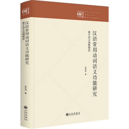 漢語常用動詞語義功能研究 基於語義地圖模型 圖書