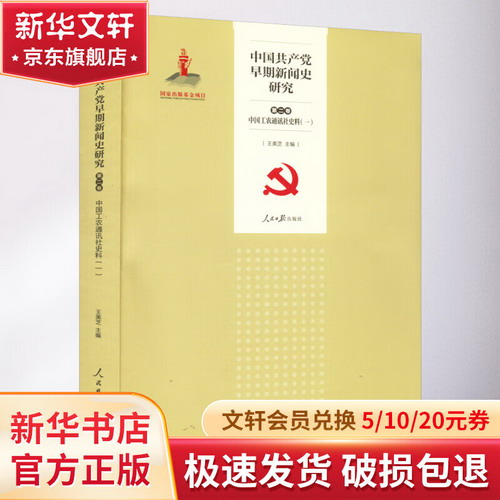 中國共產黨早期新聞史研究 第2卷 中國工農通訊社史料(1) 圖書