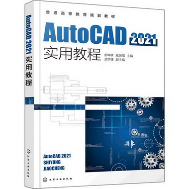AutoCAD 2021實用教程 圖書
