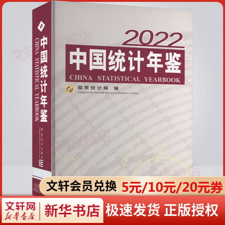 中國統計年鋻 2022 圖書