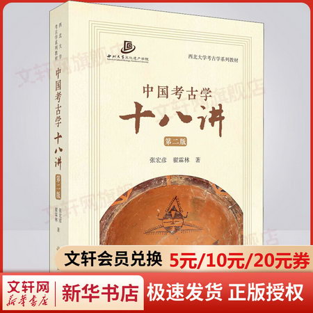 中國考古學十八講 第2版 圖書
