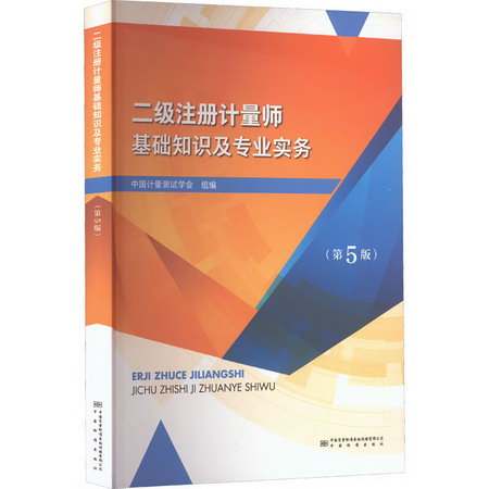二級注冊計量師基礎知識及專業實務(第5版) 圖書