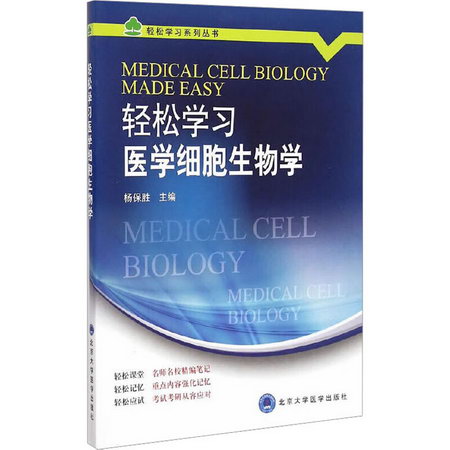 輕松學習醫學細胞生物學 圖書