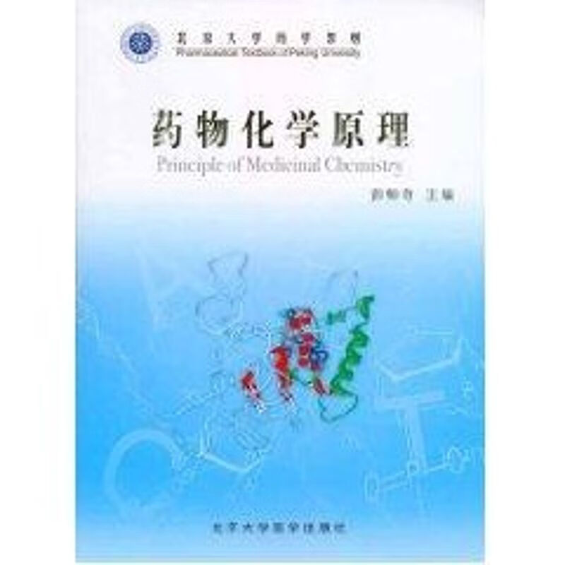 藥物化學原理 圖書