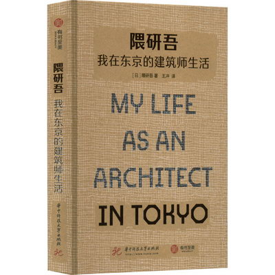 隈研吾 我在東京的建築師生活