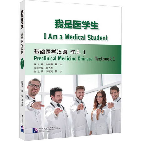 我是醫學生 基礎醫學漢語 課本 1 圖書