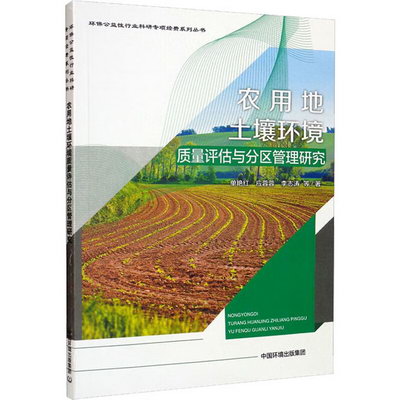 農用地土壤環境質量評估與分區管理研究 圖書