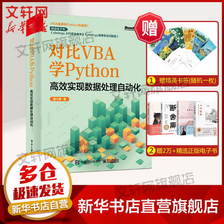 對比VBA學:Python:高效實現數據處理自動化 圖書