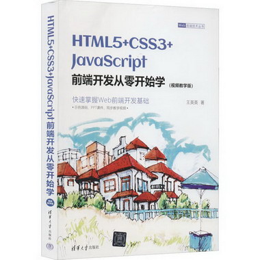 HTML5+CSS3+JavaScript前端開發從零開始學(視頻教學版) 圖書