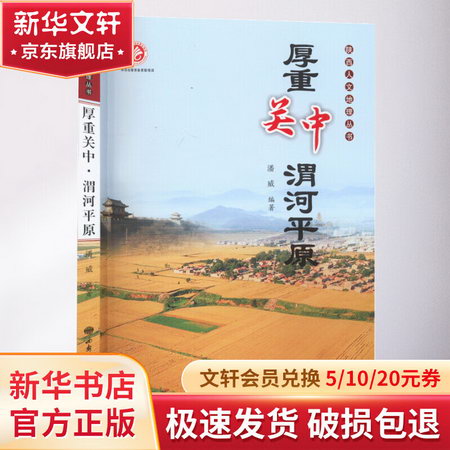 厚重關中渭河平原/陝西人文地理叢書 圖書