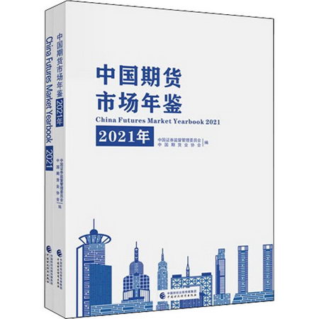中國期貨市場年鋻 2021年(全2冊) 圖書