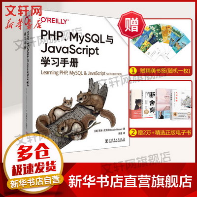 PHP、MySQL與JavaScript學習手冊 第6版 圖書
