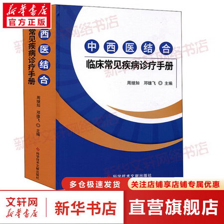中西醫結合臨床常見疾病診療手冊 圖書