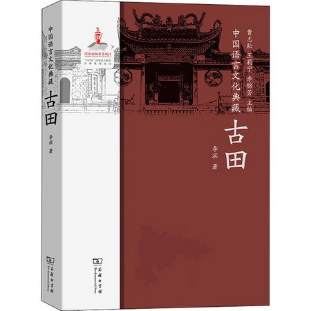 中國語言文化典藏 古田 圖書