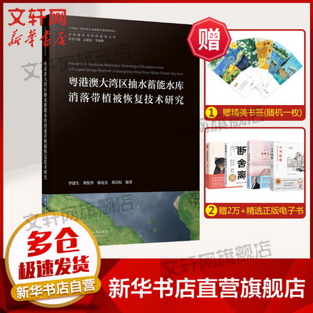 粵港澳大灣區抽水蓄能水庫消落帶植被恢復技術研究 圖書