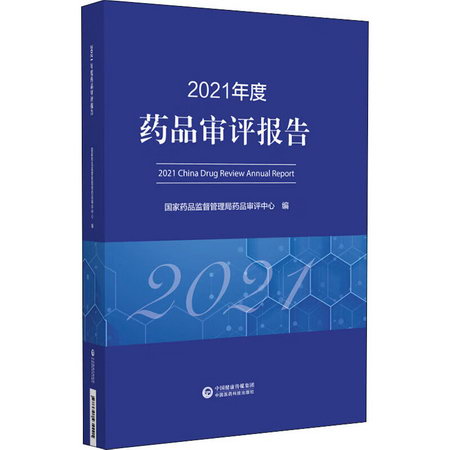 2021年度藥品審評報告 圖書