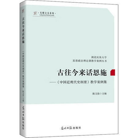 古往今來話恩施——《中國近現代史綱要》教學案例集 圖書