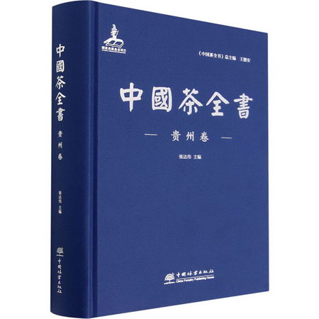中國茶全書 貴州卷 圖書