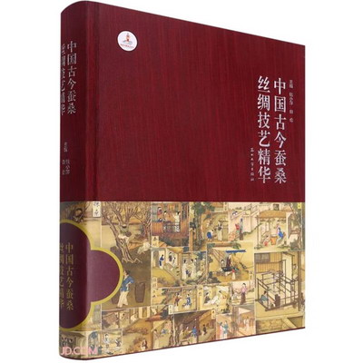 中國古今蠶桑絲綢技藝精華 圖書