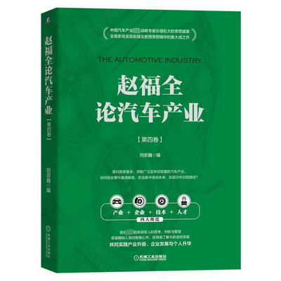 趙福全論汽車產業(第4卷) 圖書