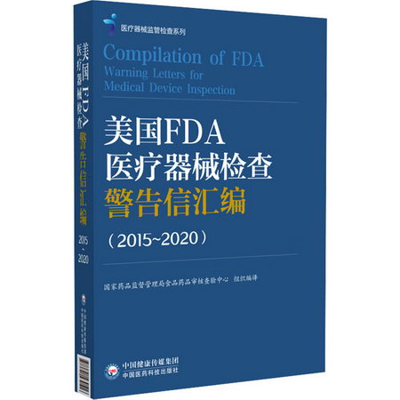 美國FDA醫療器械檢查警告信彙編(2015~2020) 圖書