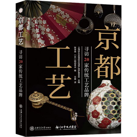 京都工藝 尋訪20家傳統工藝品牌 圖書