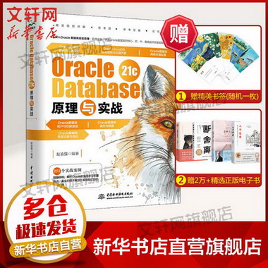 Oracle Database 21c原理與實戰 圖書