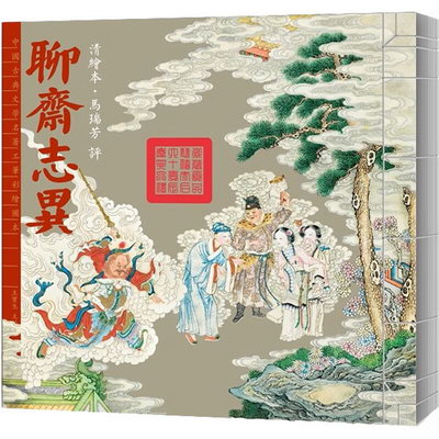 中國古典文學名著工筆彩繪圖本 清繪本·馬瑞芳評 聊齋志異 圖書