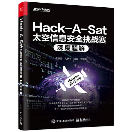 Hack-A-Sat太空信息安全挑戰賽深度題解 圖書