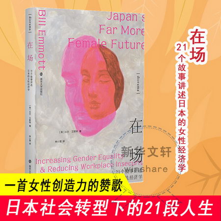 在場 21個故事講述日本的女性經濟學 比爾埃莫特 展現了法律政策