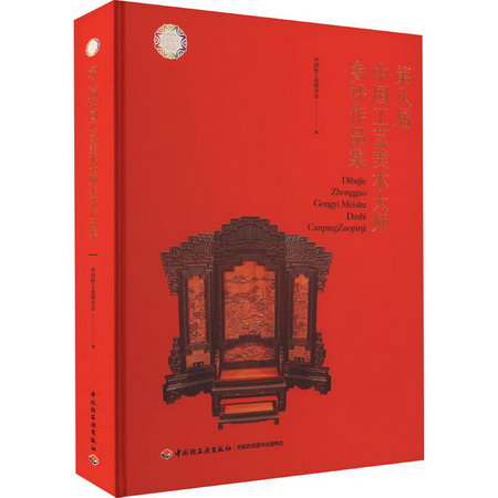 第八屆中國工藝美術大師參評作品集 圖書