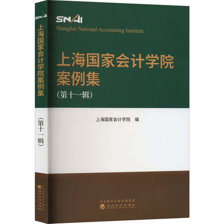 上海國家會計學院案例集(第11輯) 圖書
