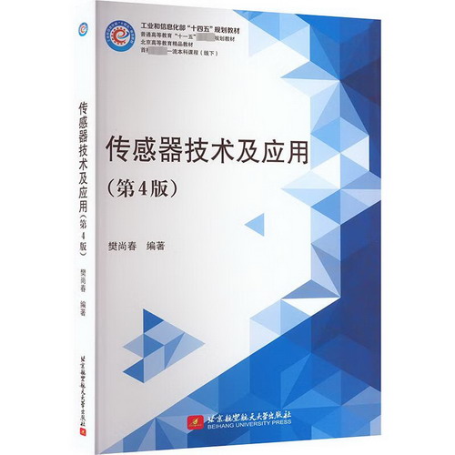 傳感器技術及應用(第4版) 圖書