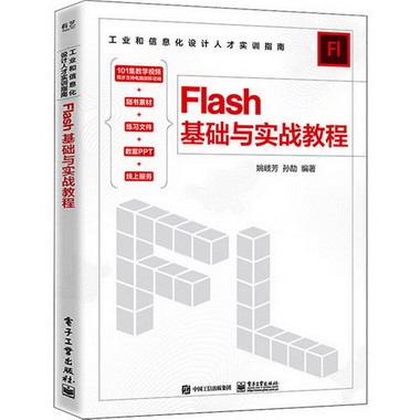 Flash基礎與實戰教程 圖書