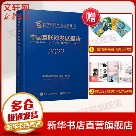 【新華書店 正版】中國互聯網發展報告 2022 世界互聯網大會