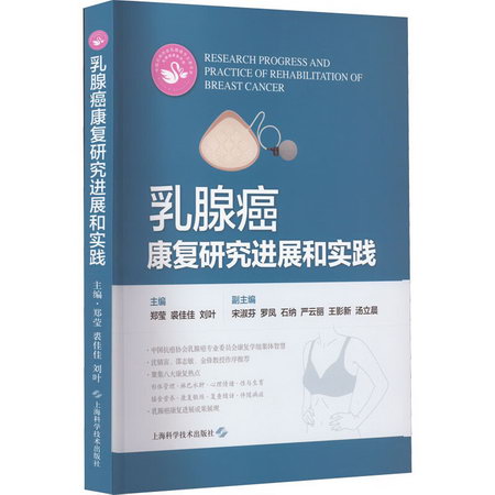 乳腺癌康復研究進展和實踐 圖書