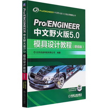 Pro/ENGINEER中文野火版5.0模具設計教程(增值版) 圖書