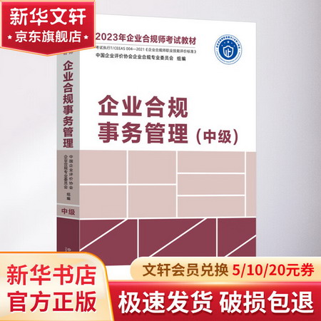 企業合規事務管理(中級) 圖書
