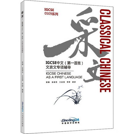 采文 IGCSE中文(第一語言)文言文專項輔導 圖書